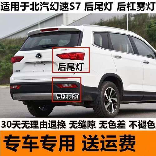 适用于北汽幻速S7后尾灯总成幻速s7后杠灯刹车灯倒车灯罩后转向灯
