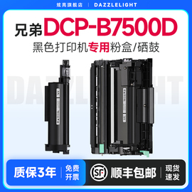 兄弟7500d粉盒适用兄弟b7500d打印机硒鼓，兄弟7500d硒鼓b7500d硒鼓易加粉墨盒碳粉盒兄弟b020粉盒