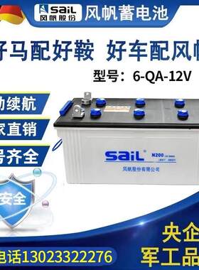 风帆蓄电池加液12V水电瓶6-QA-105/120/150/180/200货车船舶启动