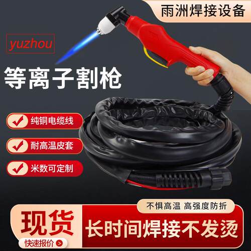 P80等离子割枪 割炬加长割把头电极割嘴防火割枪线等离子切割枪