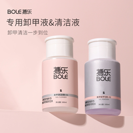 bole搏乐卸甲水套装，按压瓶美甲店专用甲油胶光疗洗甲不伤甲清洁剂