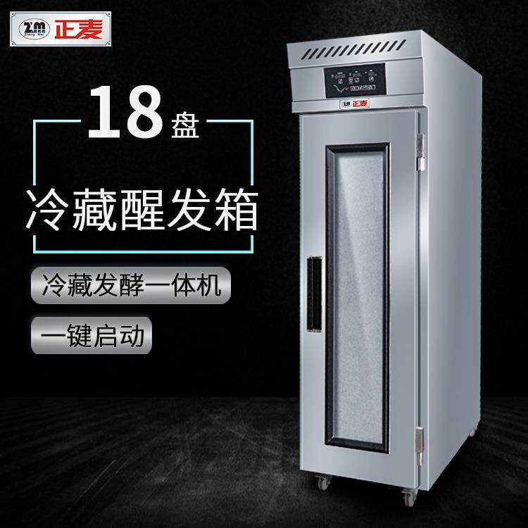正麦18盘智能定时冷藏醒发箱插盘冷柜面团发酵箱面包面团醒发柜
