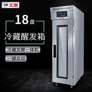 正麦18盘智能定时冷藏醒发箱插盘冷柜面团发酵箱面包面团醒发柜