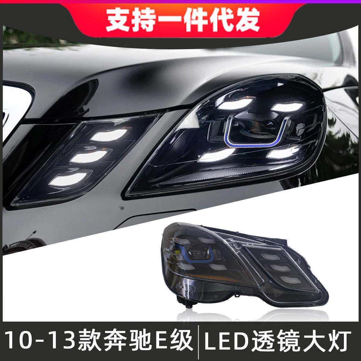 适用于10-13款奔驰E级大灯总成W212改装LED透镜大灯日间行车灯