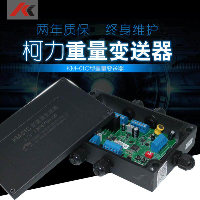 宁波柯力KM01C称重变送器0-5v/4-20mA重量变送器柯力KM01A感测器
