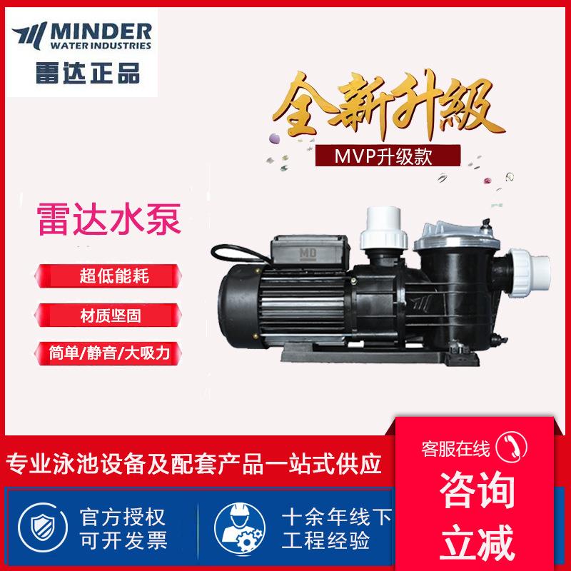 MINDER雷达泳池泵MVP过滤循环水泵抽水泵排污泵水处理过滤设备
