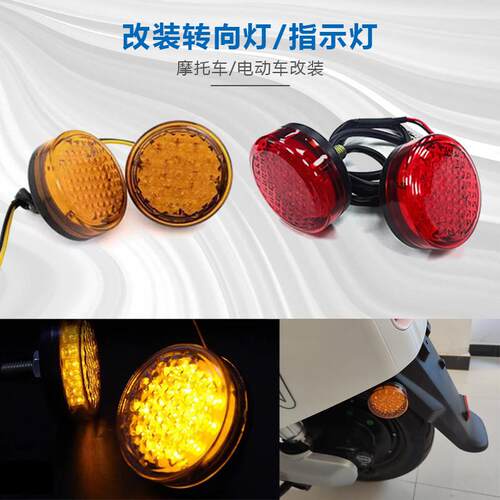 机车改装反光片圆形LED方向灯指挥灯小牛电动车12v转弯灯警示灯
