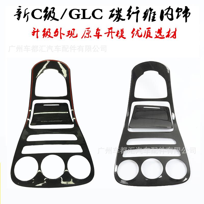 适用于新C级W205C180C200GLC260GLC改装中控内饰碳纤维
