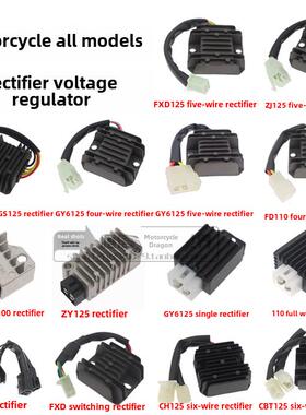 摩托车整流器 稳压器 硅整流器GS GN WY GY6 CH125 FXD ZJ 110硅