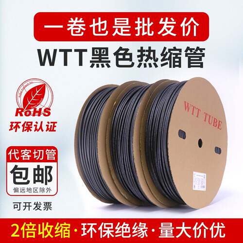 wtt黑色热缩管绝缘套管加厚热缩套管热塑收缩管电线保护套234.5mm