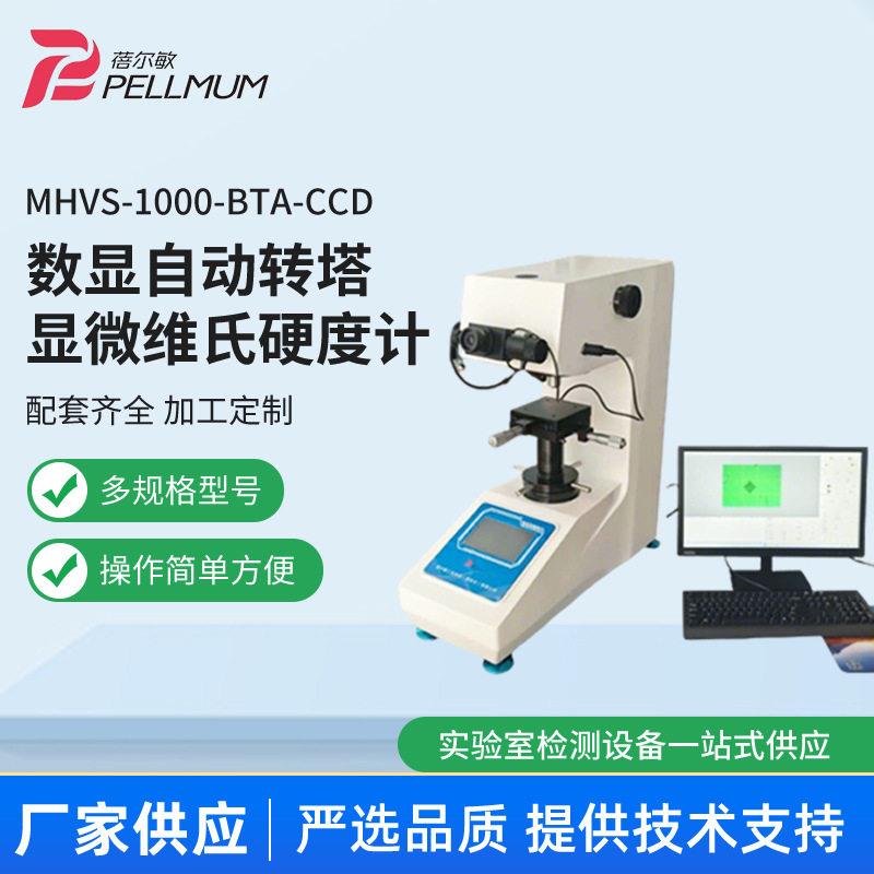 MHVS-1000BTA电脑型数显自动转塔数显显微硬度计显微维氏硬度计