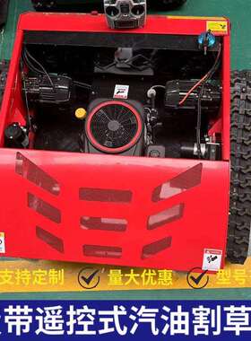 遥控汽电动割机224-QJY55履式遥控割草草机隆油鑫汽油带发动机