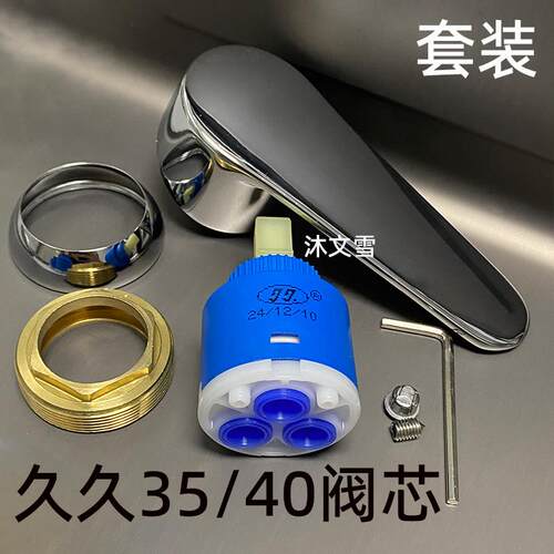 久久冷热水龙头35/40阀芯陶瓷面盆 菜盆淋浴混水阀开关手柄套装配