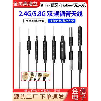 2.4g铜管天线5G双频WIFI蓝牙ZigBee无人机航模遥控器5.8G图传天线