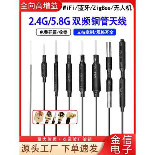 2.4g铜管天线5G双频WIFI蓝牙ZigBee无人机航模遥控器5.8G图传天线