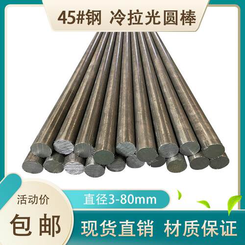 45号钢实心冷拉圆钢 冷拔光圆直径3 4 5 7 9 11 19 21 24 55-80mm