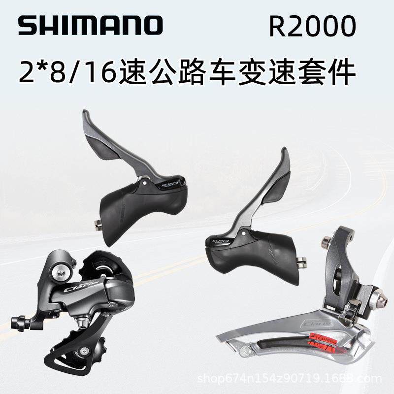 SHIIMANOClarisR2000套件8速16速公路车手变前拨后拨变速器套件