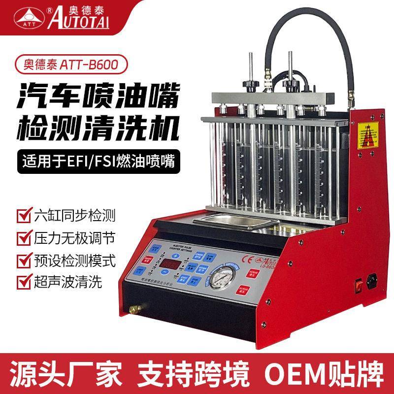 汽车喷油嘴超声波清洗机压工具缸内直剂液检测台积碳设备奥德泰
