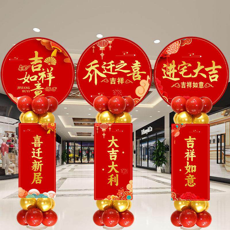 乔迁之喜气球新居入宅KT板立柱装饰场景客厅公司店铺搬迁布置用品