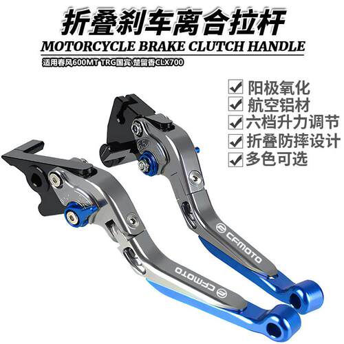 适用春风600MT TRG国宾 楚留香CLX700改装件折叠刹车离合牛角拉杆