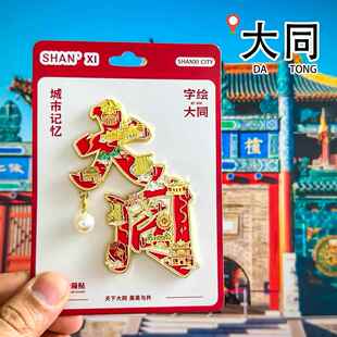 山西大同冰箱贴云冈石窟悬空寺应县木塔平遥旅游纪念品金属磁吸贴