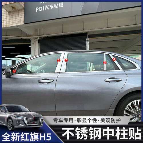 23-25款红旗H5中柱贴车窗不锈钢亮条专用亮片BC柱保护贴改装配件