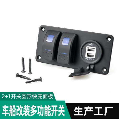 游艇改装开关12-24V快充指示灯面板房车开关汽车改装多功能USB