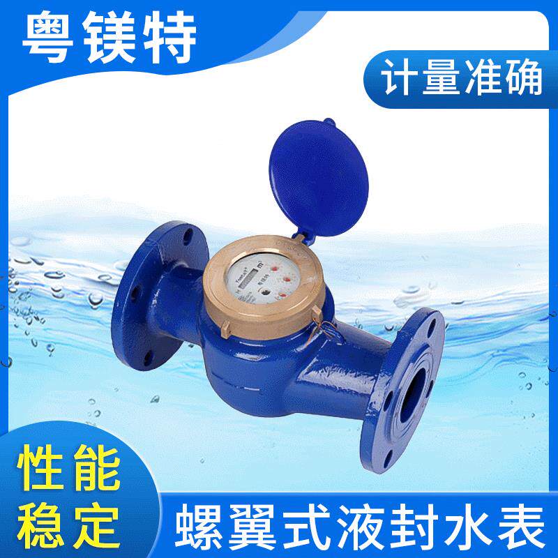 厂家供应水平螺翼式液封水表大口径冷水表工程家用数字自来水表