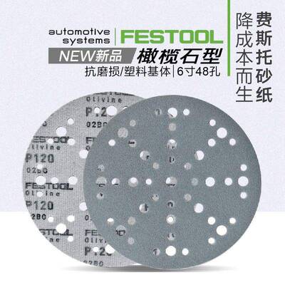 FESTOOL德国费斯托干磨砂纸6寸48孔150mm橄榄石背绒打磨抛光砂纸