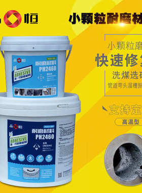 品恒2460耐高温耐磨陶瓷修补剂高温涂层洗煤厂小颗粒耐磨陶瓷材料