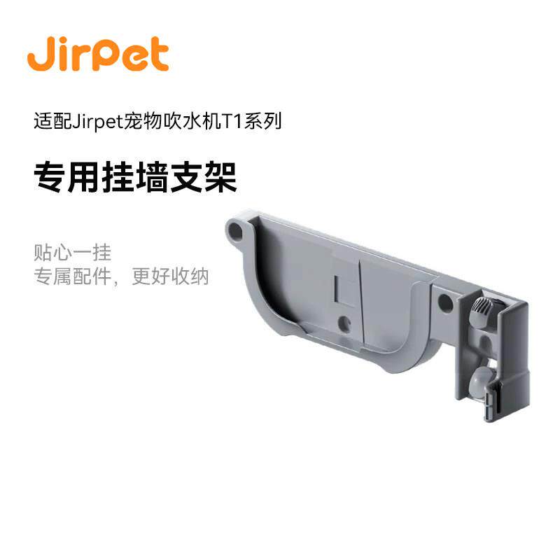 Jirpet宠物吹水机T1专属挂墙支架挂架挂吹水机稳固易收纳原厂配件