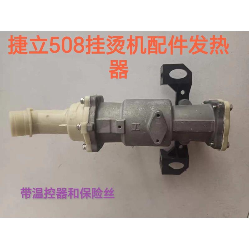 捷立H508挂烫机配件发热器锅炉蒸汽熨斗配件其它牌子勿拍