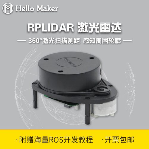 思岚RPLIDAR激光雷达ROS无人车 SLAM扫瞄建图导航测距避障 A1 S2