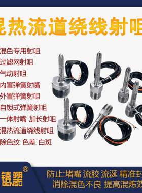 注塑机混热流道绕线射嘴模具热流道系统针阀式尖点热流道绕线射咀