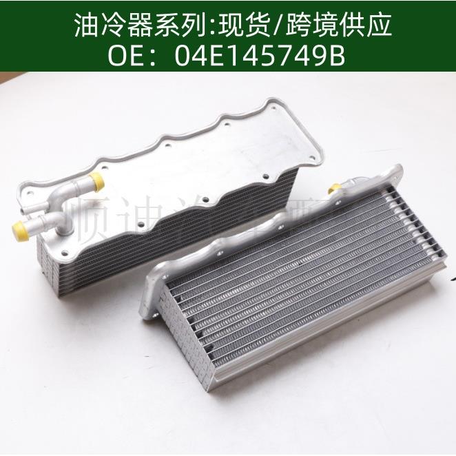 04E145749B / 04E145749F发动机机油散热器冷却器变速箱散热器