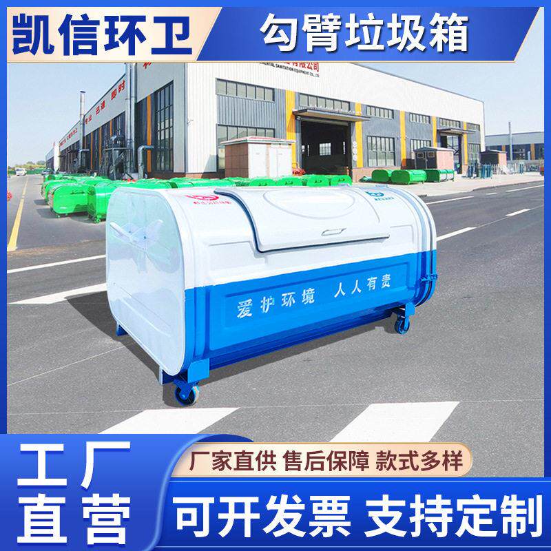 挂车式自卸勾臂垃圾箱 上下圆弧型拉臂箱 勾背箱 投放垃圾更方便