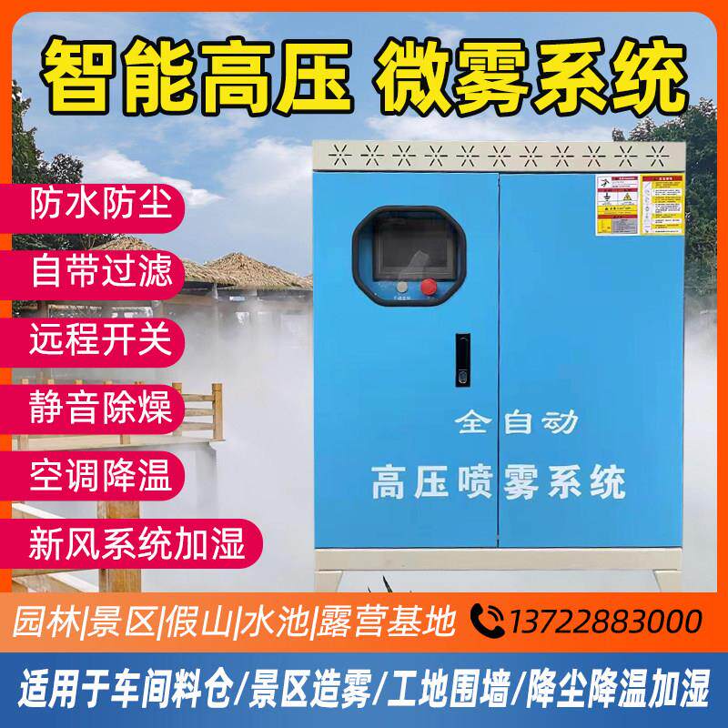雾森系统人造雾化主机高压除车间降尘喷雾设备景观区园林喷淋降温