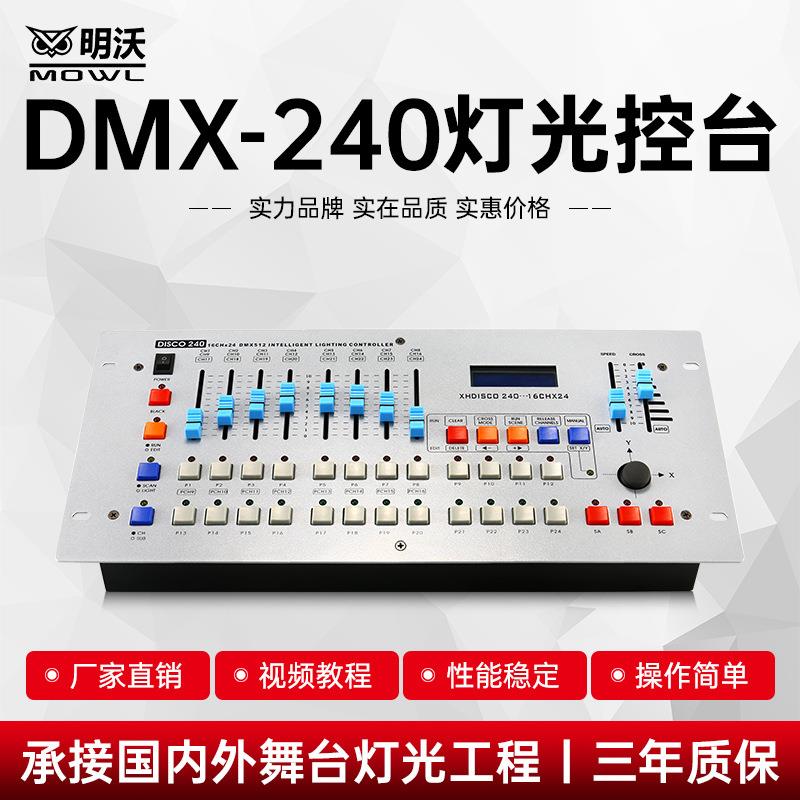 240控台舞台灯光控制器帕灯摇头光束灯调光台酒吧婚庆演出DMX512