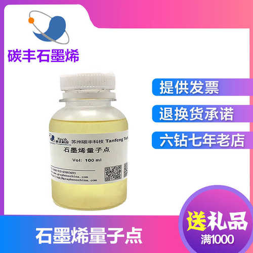 实验室制备15nm石墨烯量子点 20mg/ml 10ml装 科研实验用