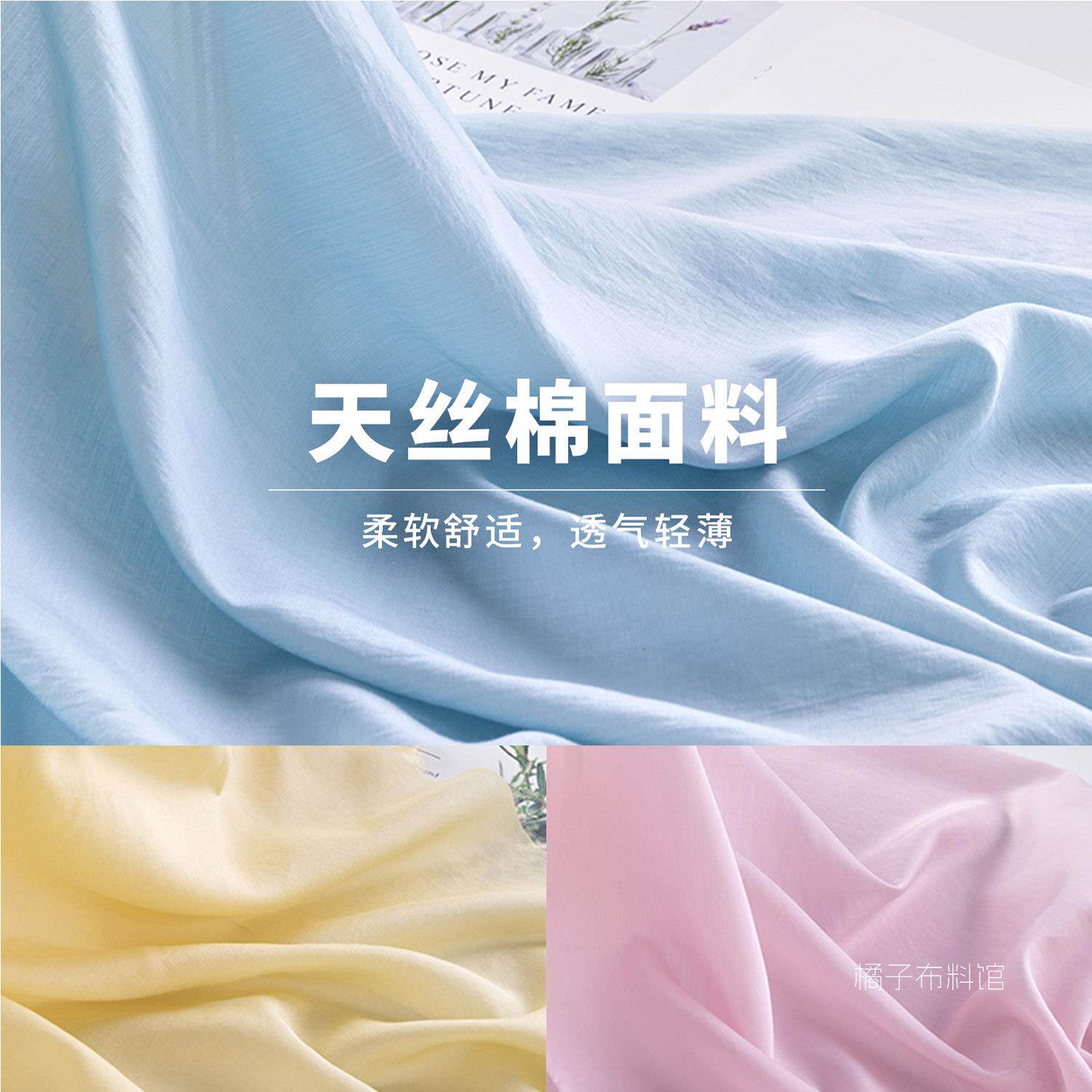 天丝混纺莱赛尔布料 抗静电夏季连衣裙棉布内衬里布面料服装背景