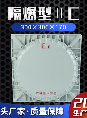 隔爆型ⅡC 300×300×170C级防爆接线箱隔爆配电箱仪表箱控制防爆