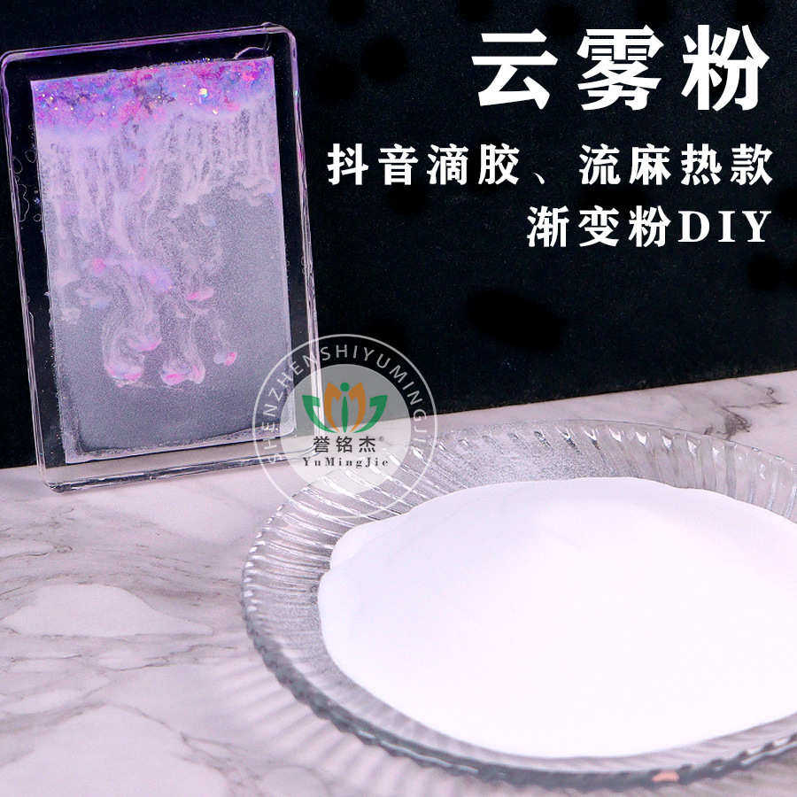 新品流麻闪粉云雾粉抖音热款云雾粉白色diy渐变粉流沙滴胶云雾粉,工业油品/胶粘/化学/实验室用品,金葱粉,淘宝优惠券,粉丝福利购,淘宝优惠卷