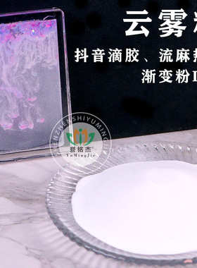 新品流麻闪粉云雾粉抖音热款云雾粉白色diy渐变粉流沙滴胶云雾粉