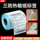 纸油条超市 不干胶贴纸 码 三 4030标签电子秤敏 防热防水 60防