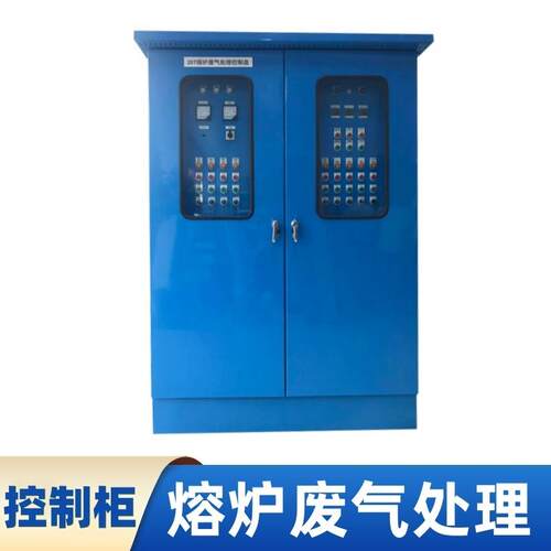 环保设备系统配电箱钢铁石化矿产生物医药行业熔炉废气处理控制柜