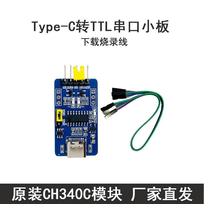 Type-C USB转TTL串口刷机板 CH340C模块 升级 单晶片下载烧录线