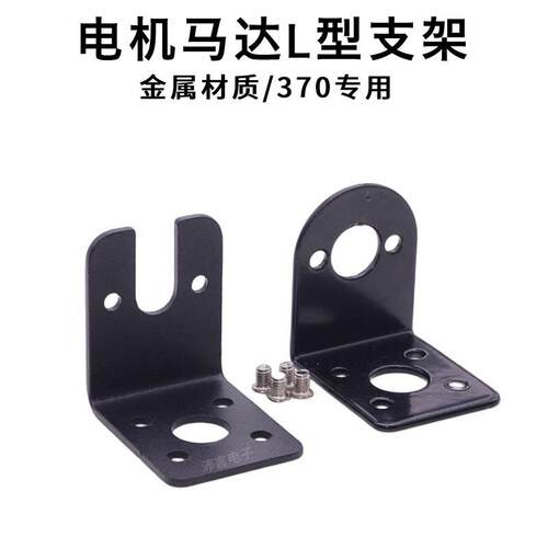 微型直流电机支架 370 震动/振动马达底座 L型固定架 金属支架