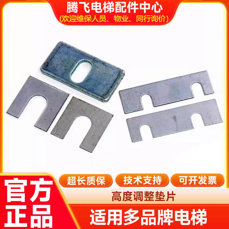 腾飞电梯门高度调整垫片门滑块塞片调节片厅门适用三菱奥的斯配件