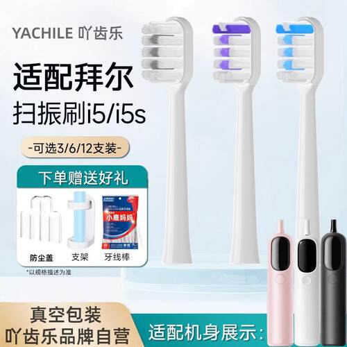 吖齿乐适配拜尔bair扫振电动牙刷头全自动i5-1/i3/i6/i7替换刷头