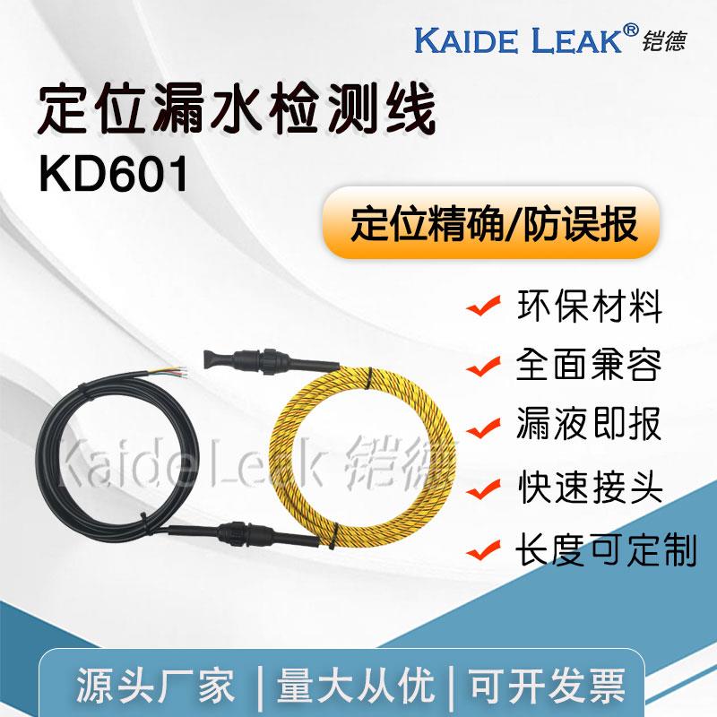 铠德KD601定位漏水检测线水浸感应绳定位精确漏水感应线漏液监测